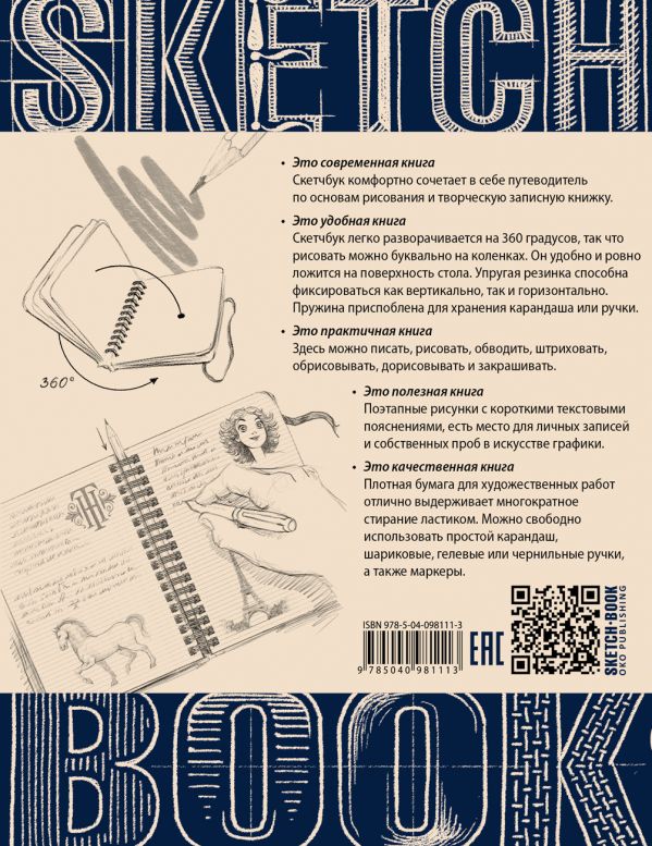 Sketchbook. Скетчбук дизайнера. Графический практикум