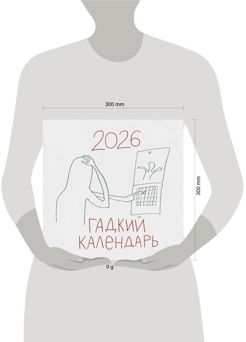 Календарь настенный Гадкий календарь 2026 (300х300)