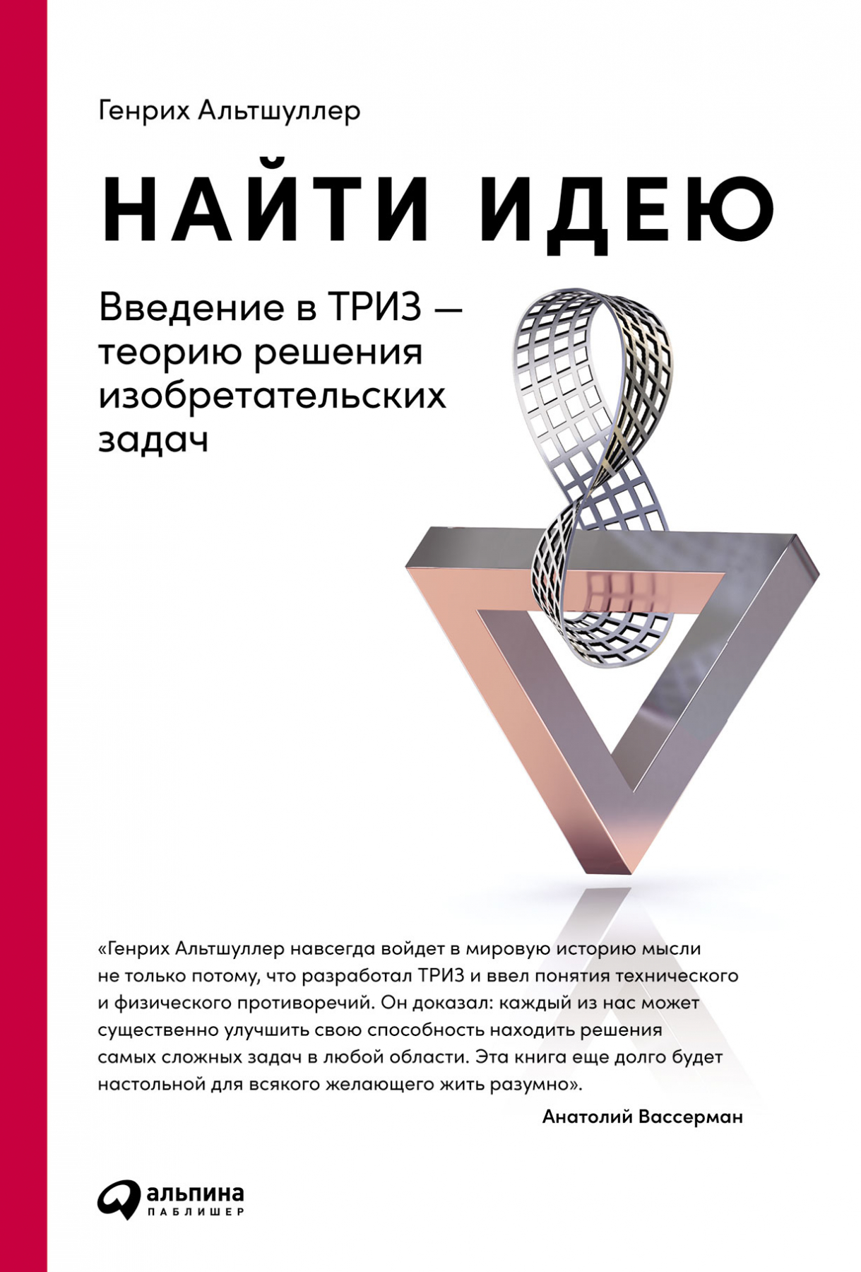 Найти идею. Введение в ТРИЗ - теорию решения изобретательских задач