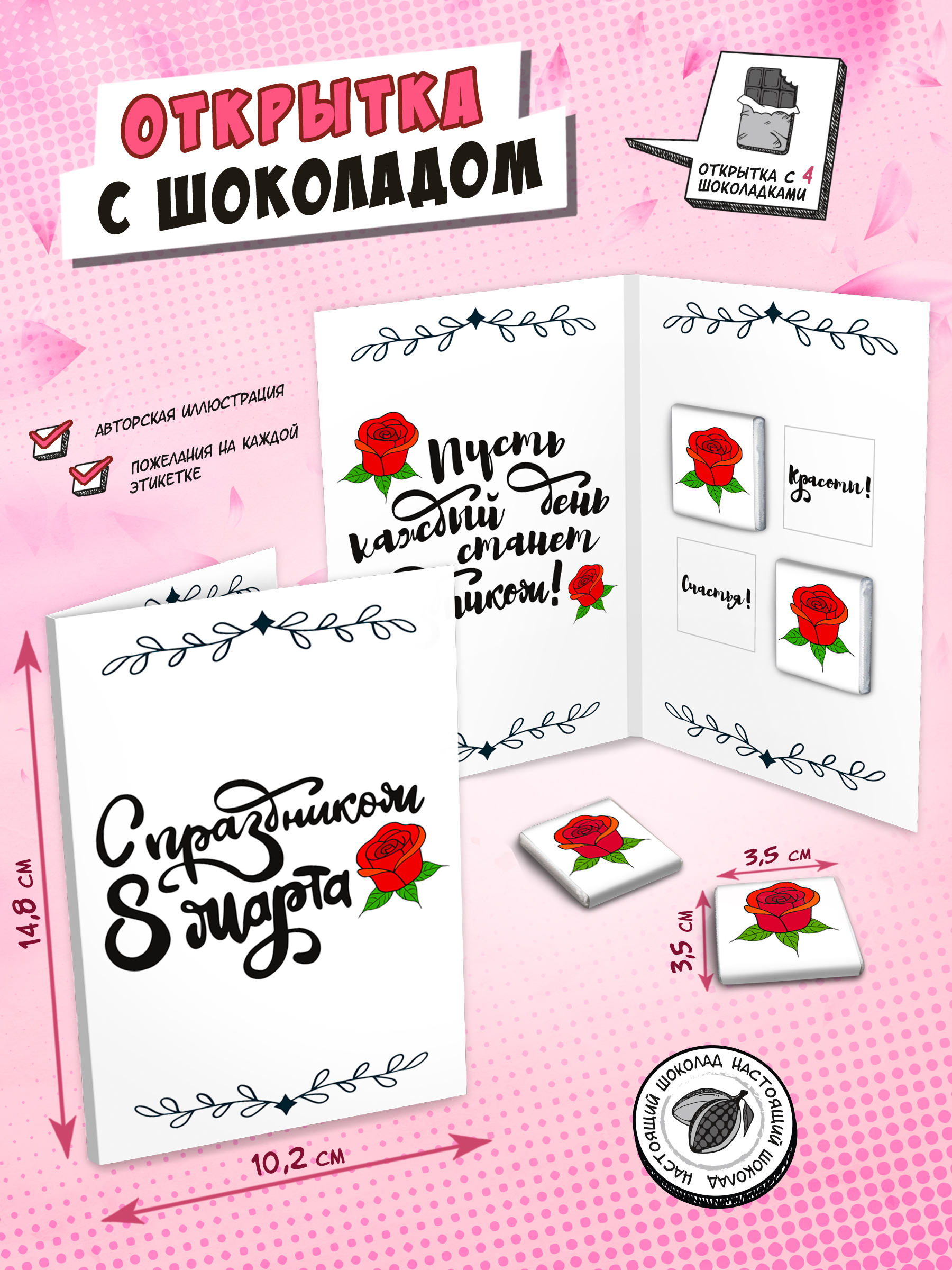 Открытка Chokocat 8 марта. Роза