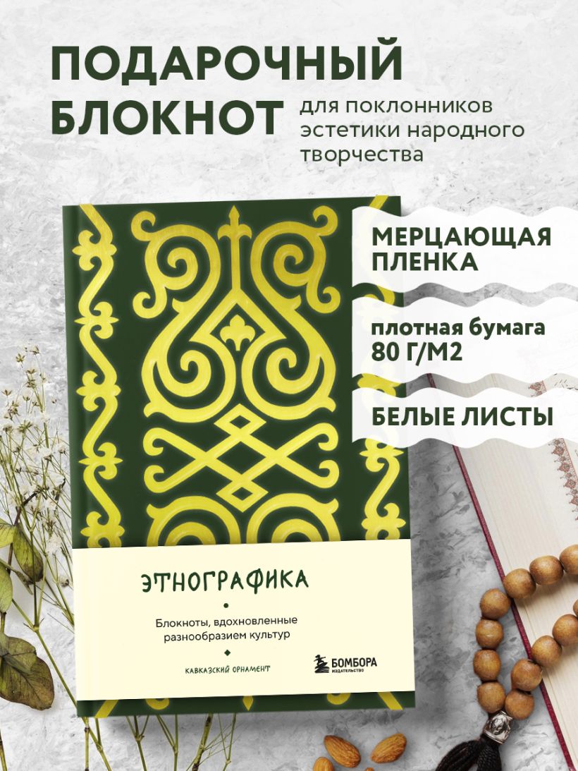 Блокнот Этнографика. Блокноты, вдохновленные разнообразием культур (кавказский)