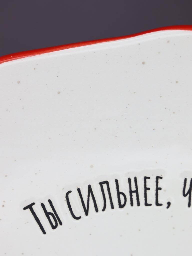 Тарелка керамическая Ты сильнее, чем думаешь