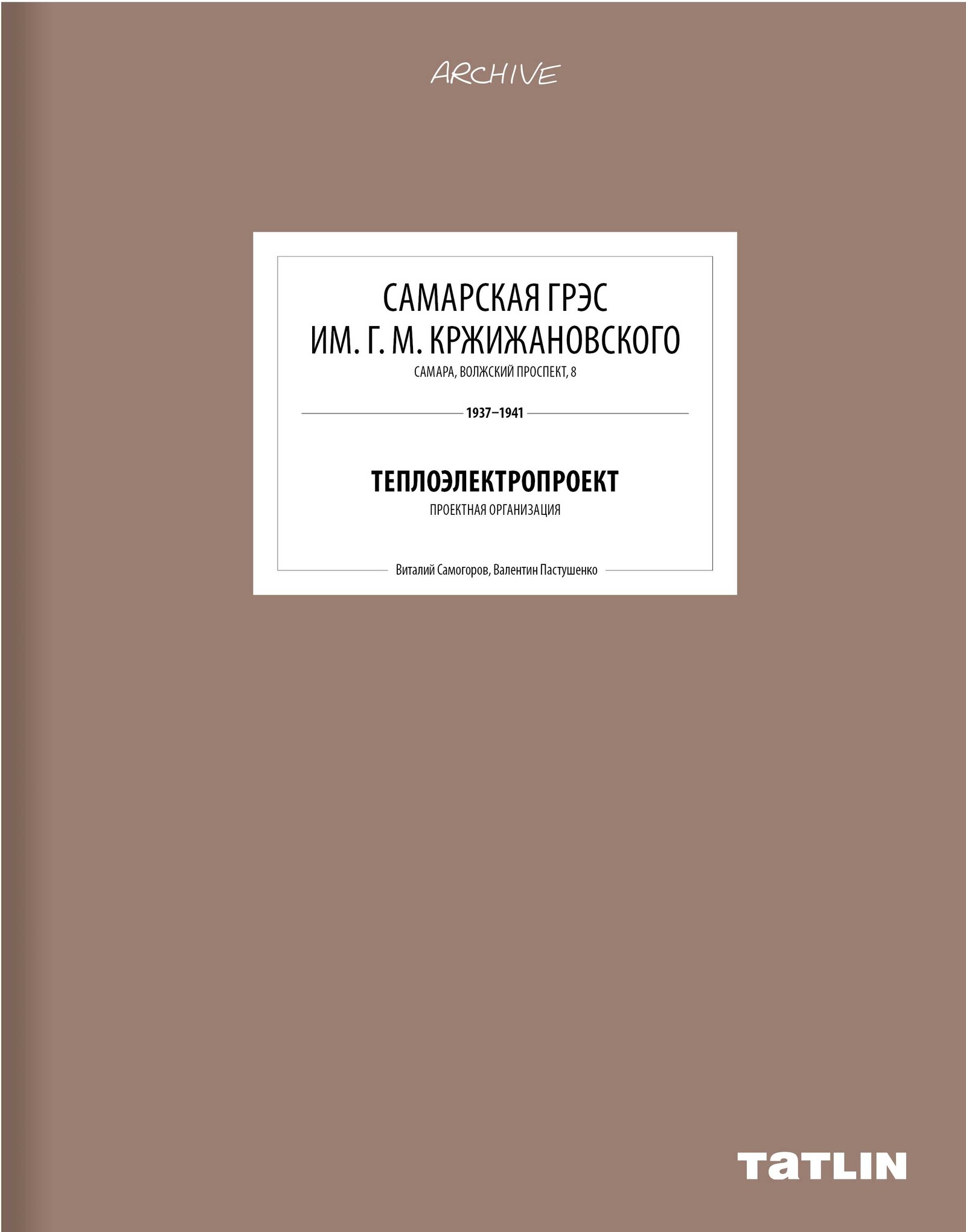 Самарская ГРЭС  им. Г.М. Кржижановского