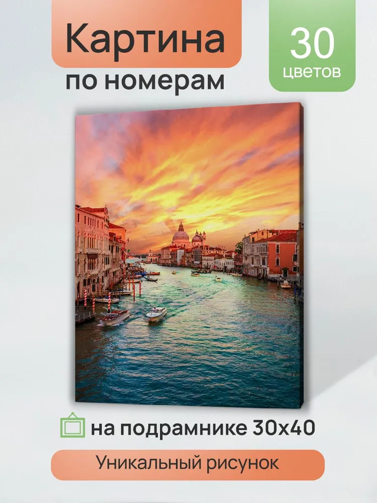 Картина по номерам Венецианский закат 30х40