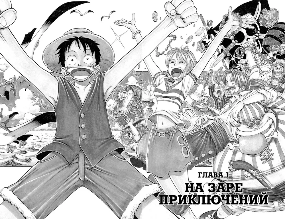 One Piece. Большой куш. Книга 1