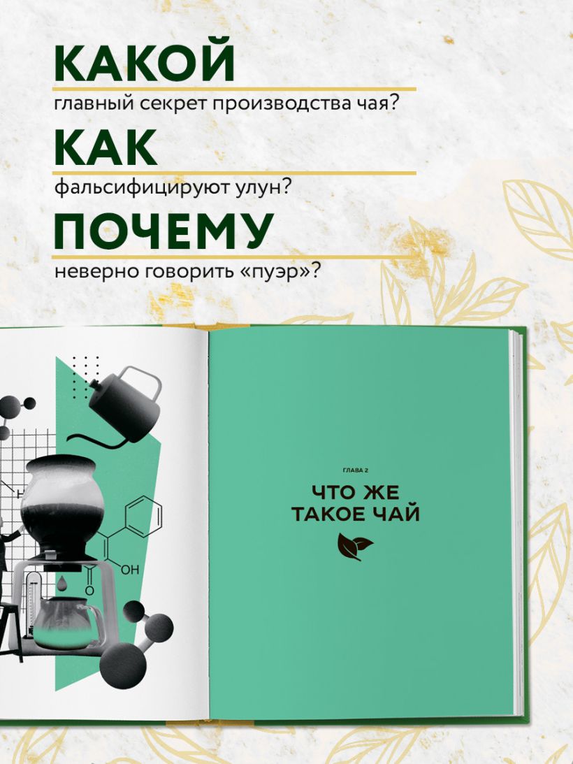 Чай. От листа до чашки. Все, что нужно знать о сортах, заваривании и дегустации тем, для кого чай не