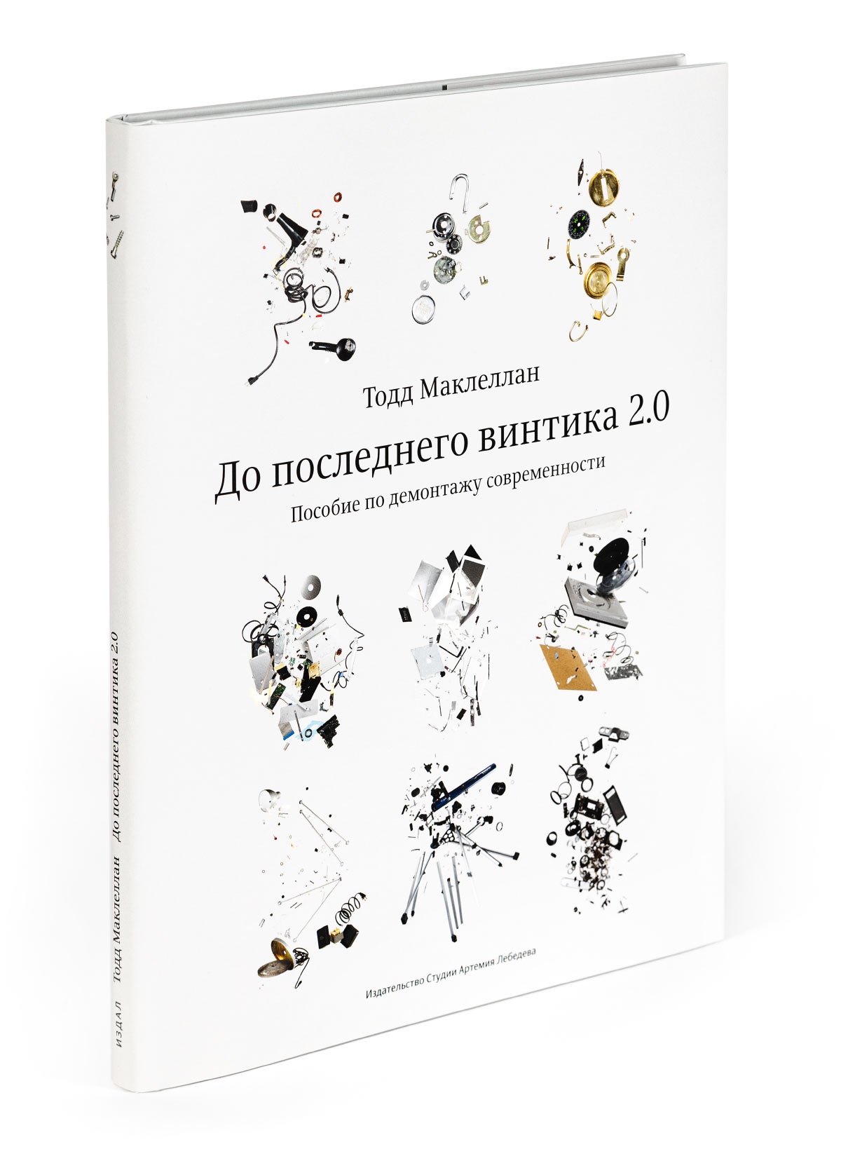 До последнего винтика 2.0. Пособие по демонтажу современности