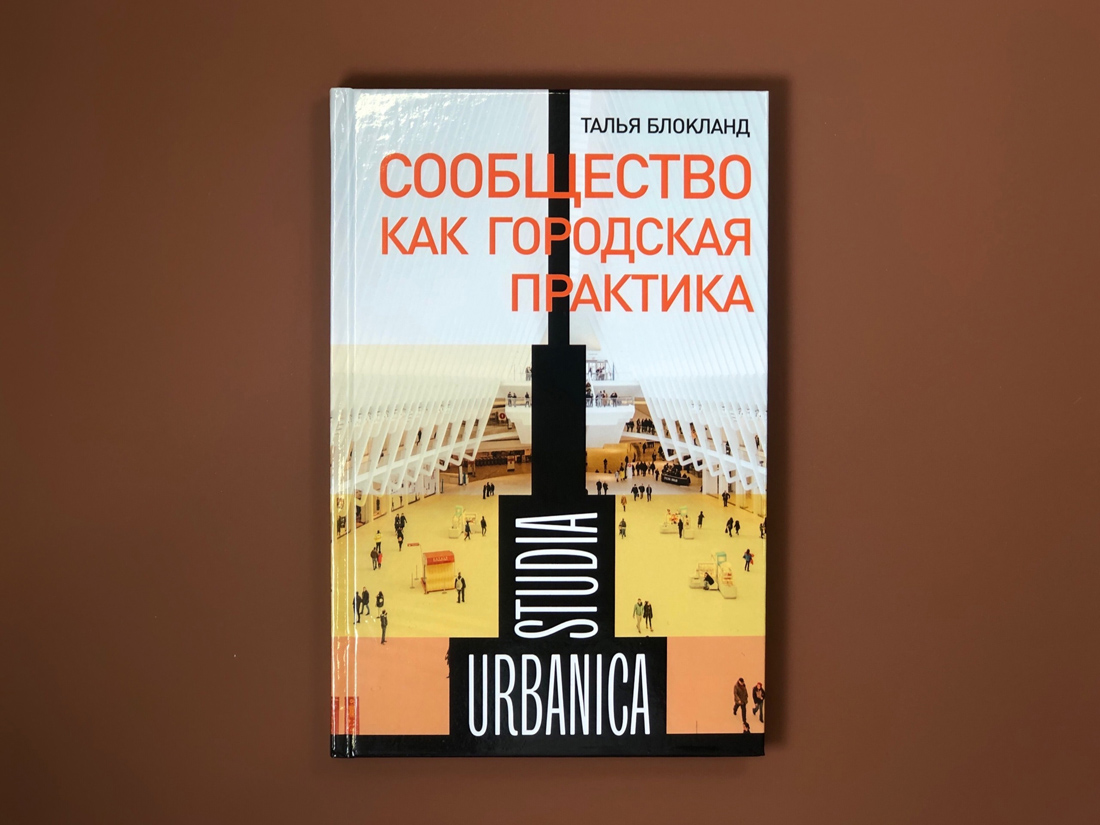 Сообщество как городская практика