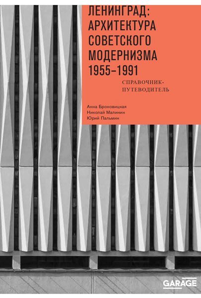Ленинград: архитектура советского модернизма. 1955–1991