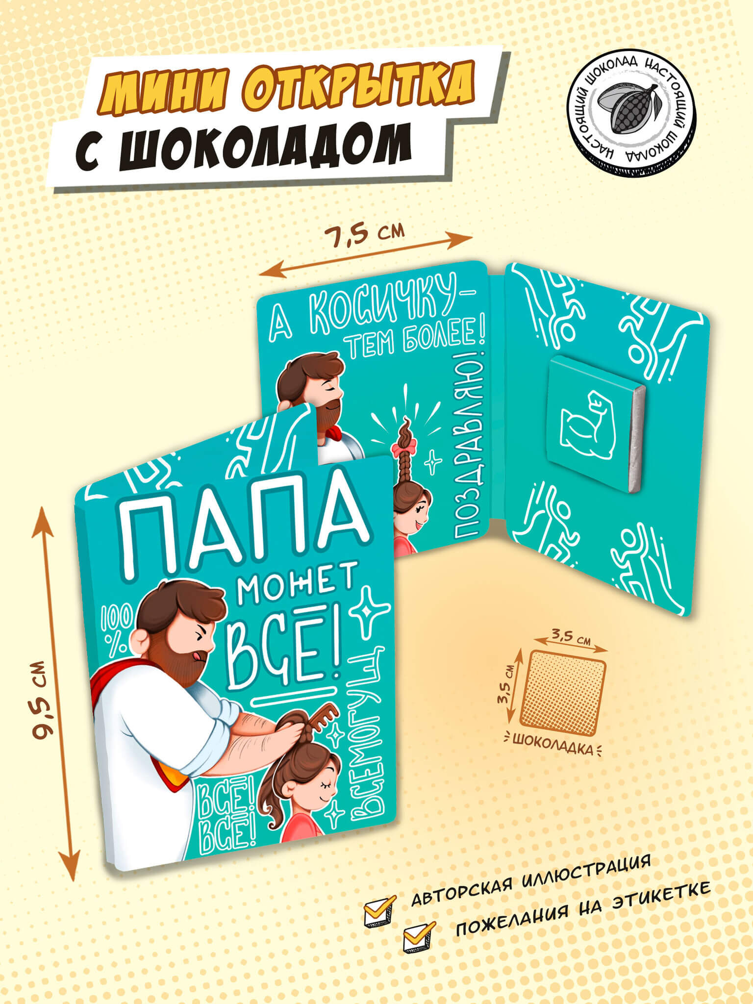Мини-Открытка Chokocat Папа может всё, 5 гр.