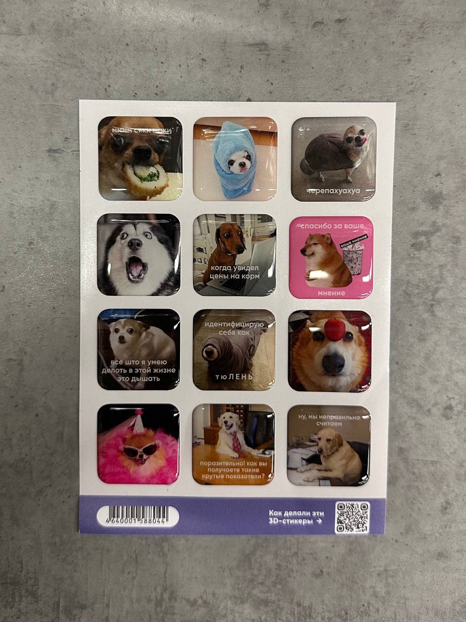 Стикерпак Мем собаки 3д, А6