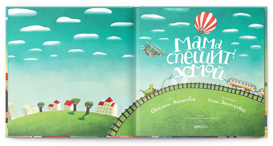 Мама спешит домой