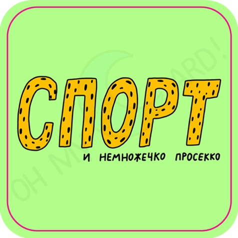 Стикер 3D Спорт и просекко салатовый