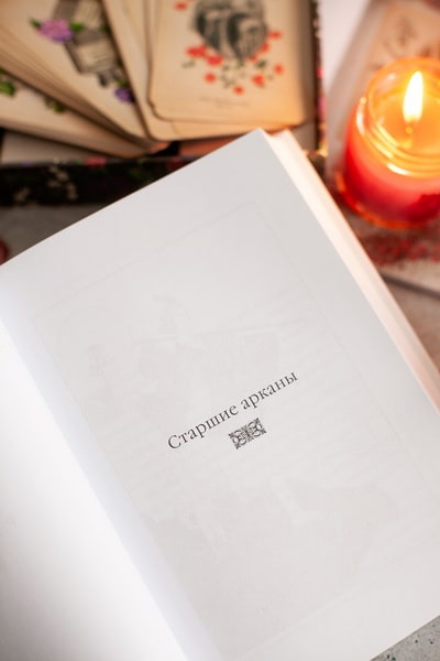 Психология Таро. Самопознание через архетипы и бессознательное