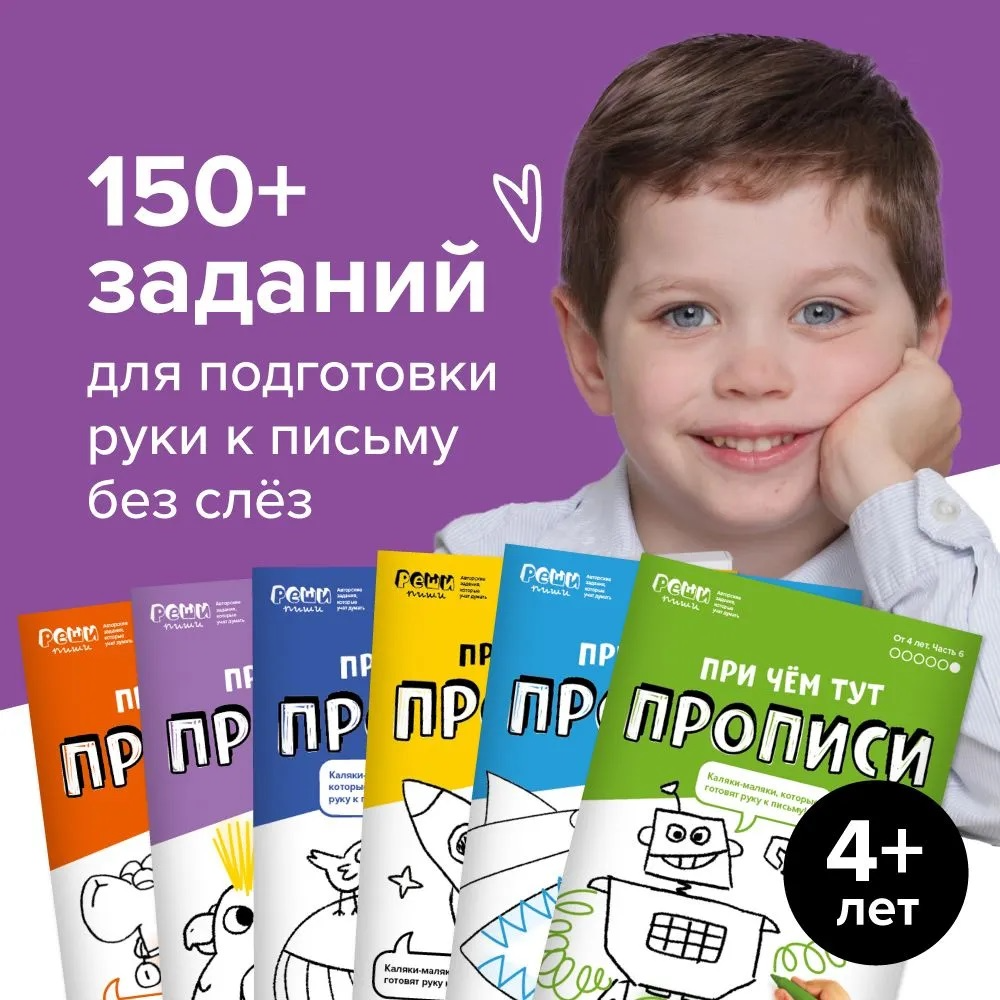 Набор тетрадей Прописи. 4 года