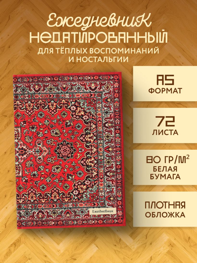 Ежедневник Nostalgia Красный ковер на стене (А5, 72 л.)