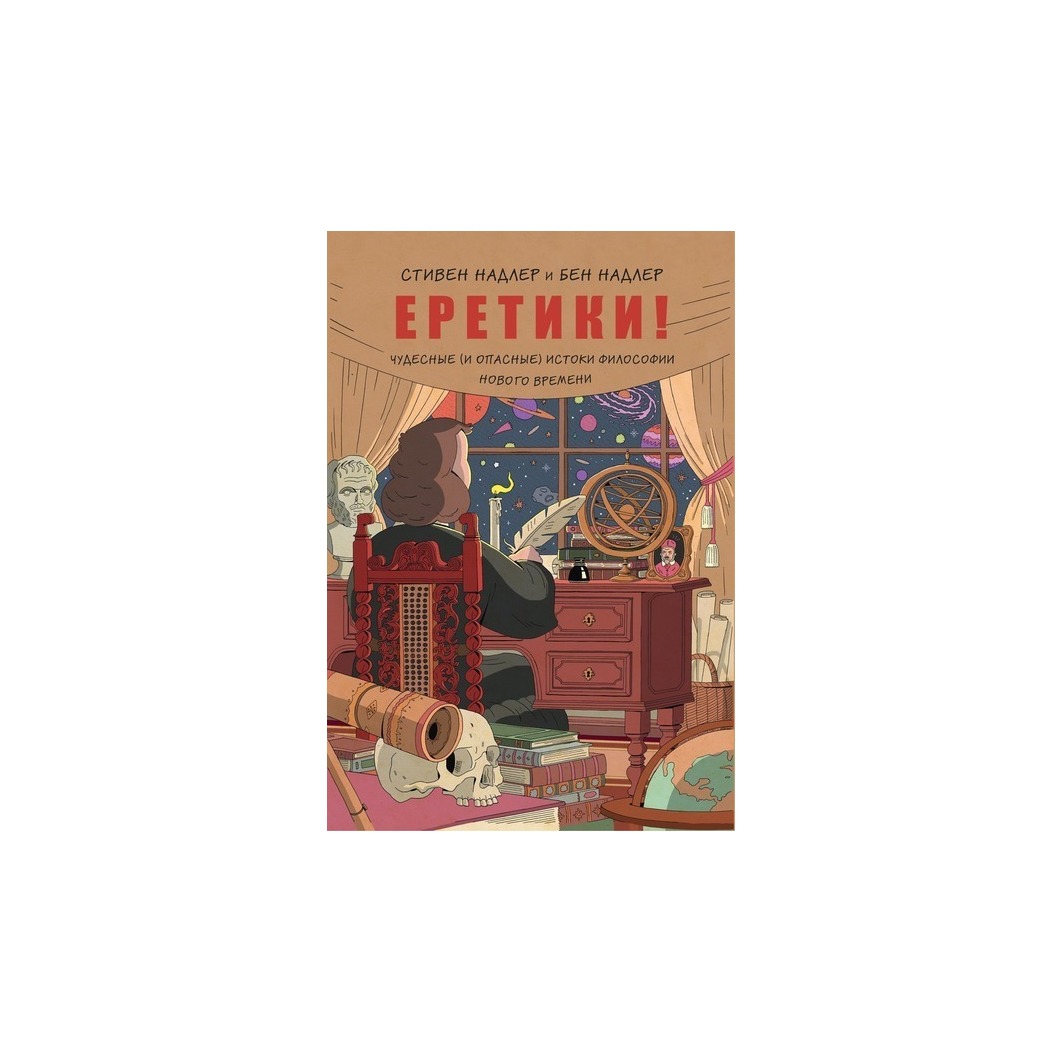 Еретики! Чудесные (и опасные) истоки философии Нового времени