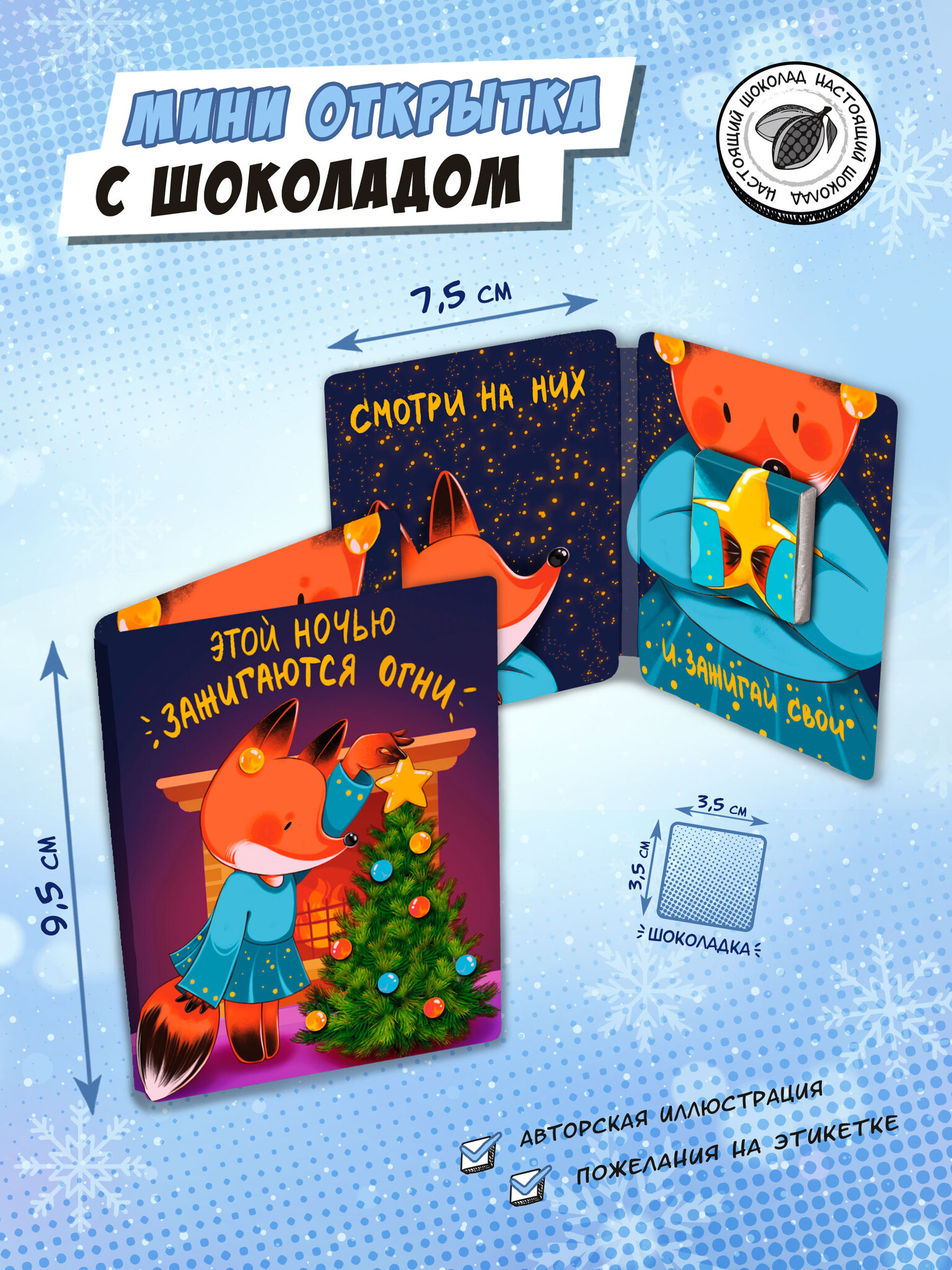 Мини-Открытка Chokocat Этой ночью зажигаются огни, 5 гр.