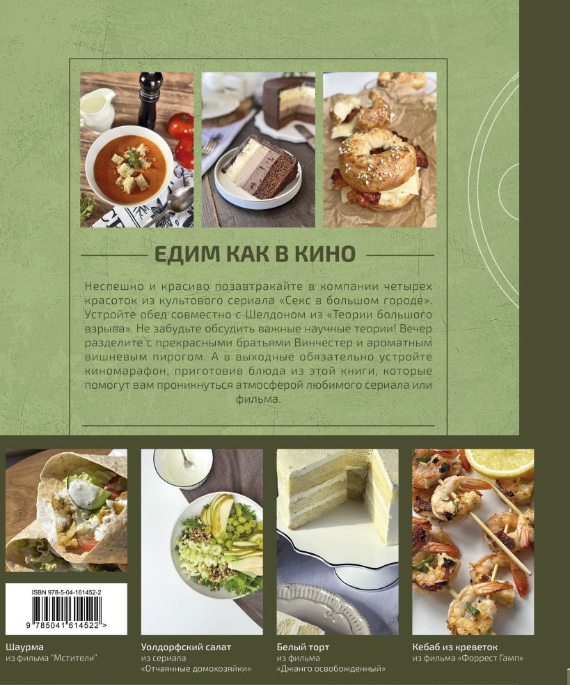 Едим как в кино. 50 рецептов из культовых фильмов и сериалов