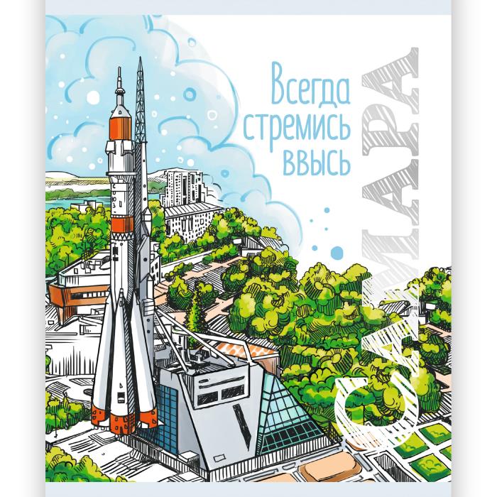Тетрадь Самара Всегда стремись ввысь, 48 л