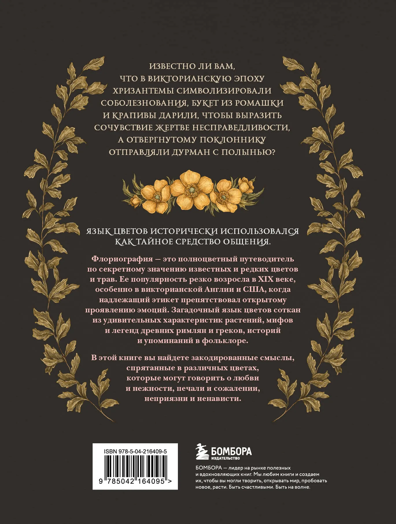 Флориография. Карманное руководство по викторианскому языку цветов