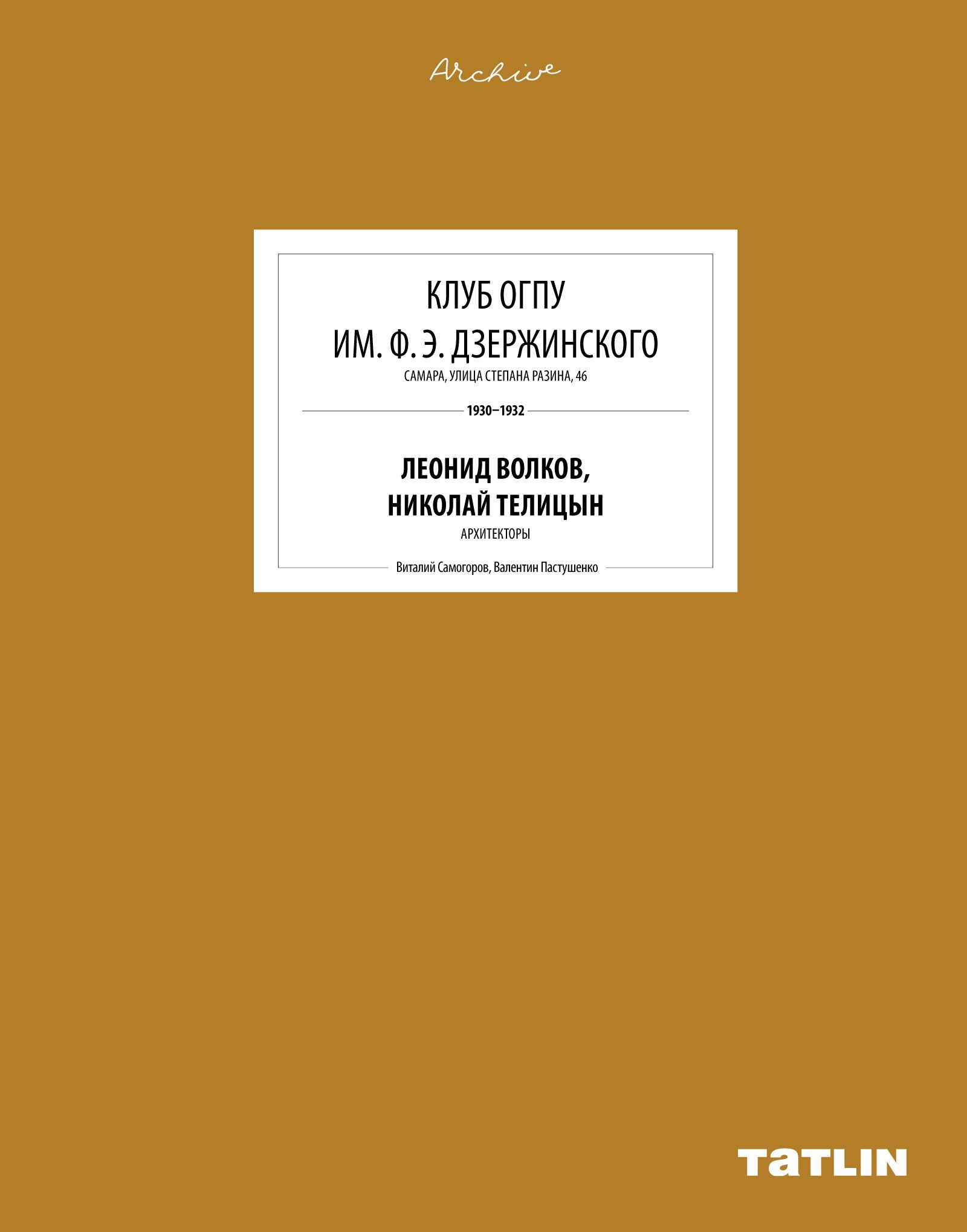 Клуб ОГПУ им. Ф.Э. Дзержинского