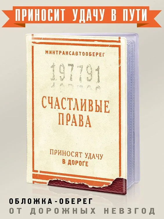 Обложка для автодокументов Счастливые права