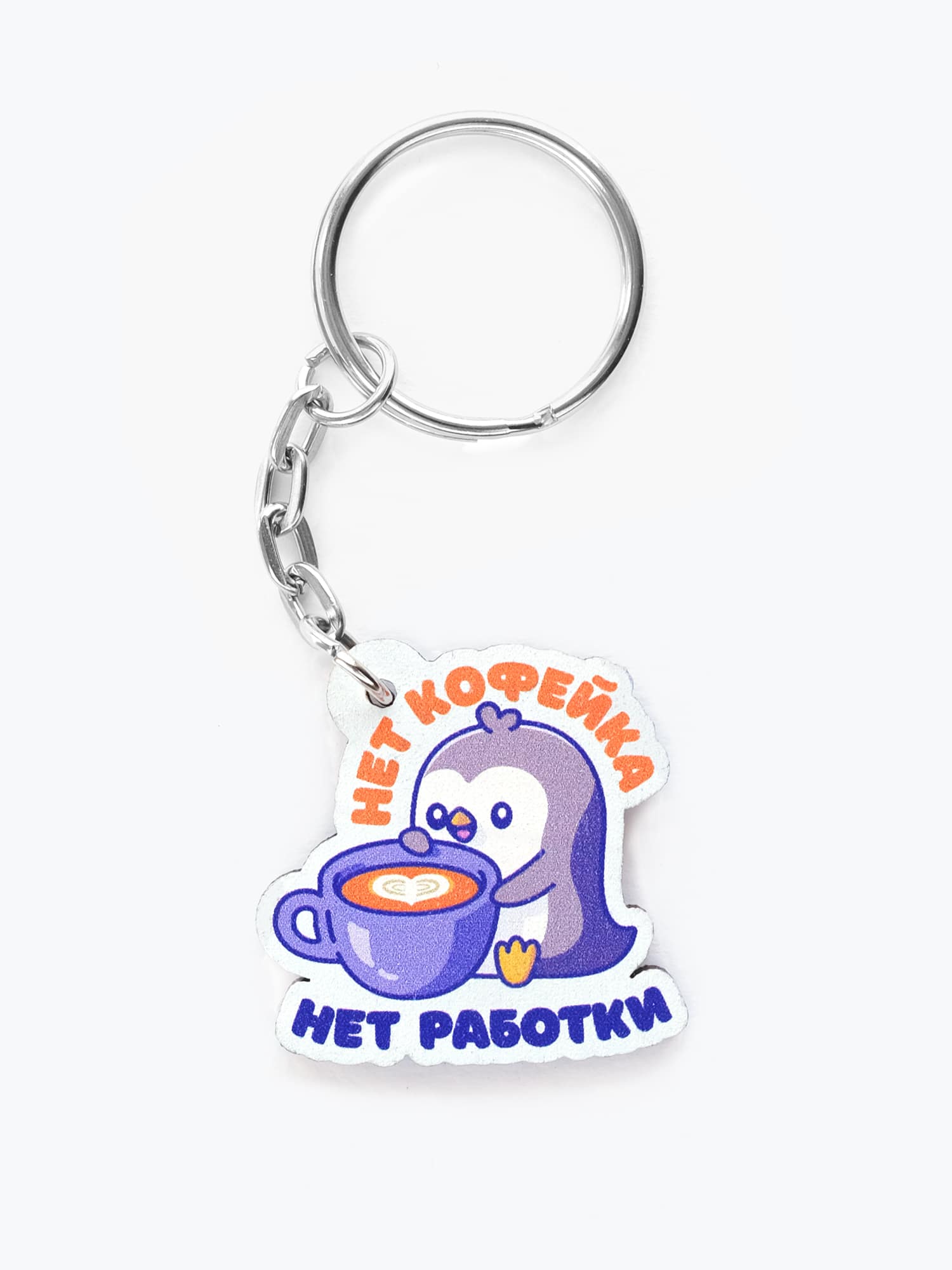 Брелок Нет кофейка