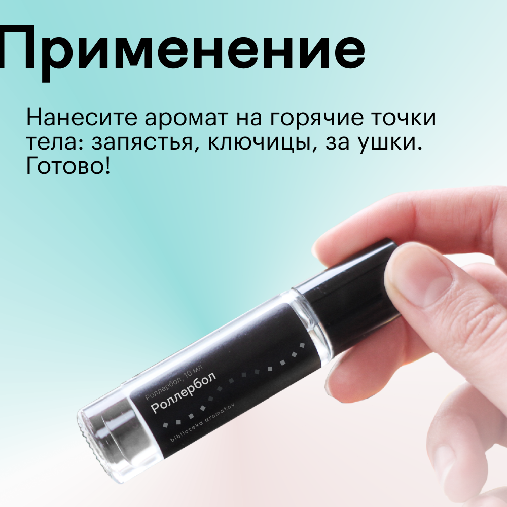 Духи роллербол Черная смородина 10 мл.(БА)