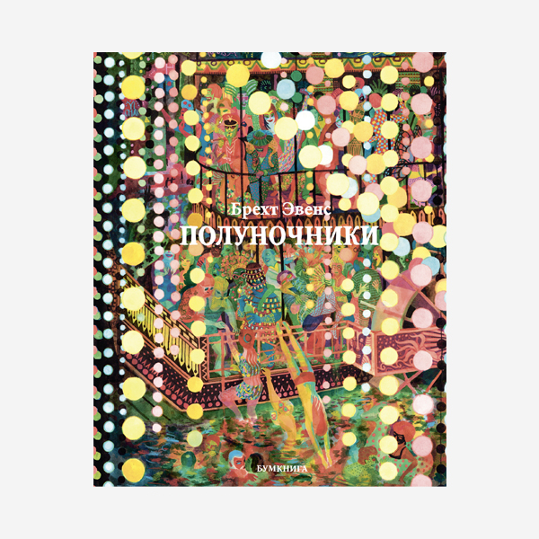 Полуночники