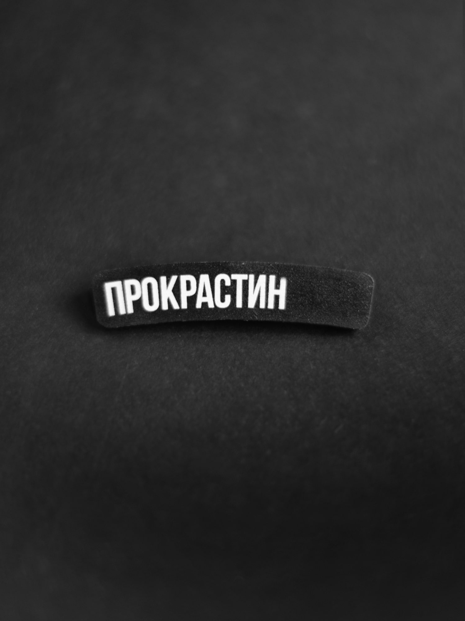 Значок Прокрастин
