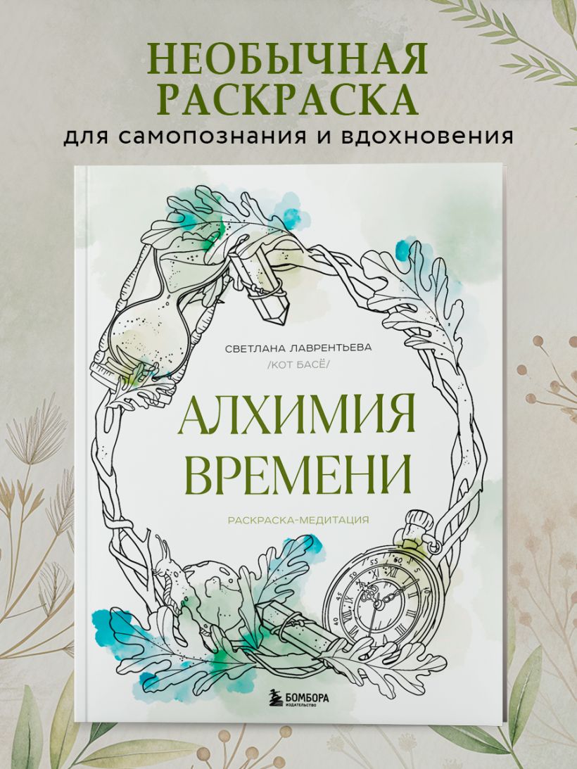 Алхимия времени. Раскраска-медитация