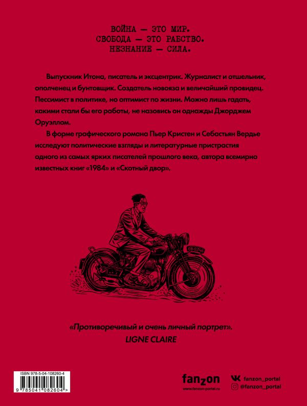 Оруэлл. Биография