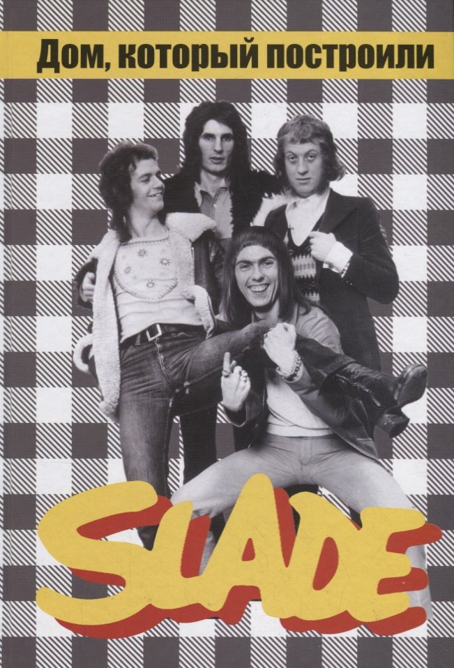 Дом, который построили SLADE