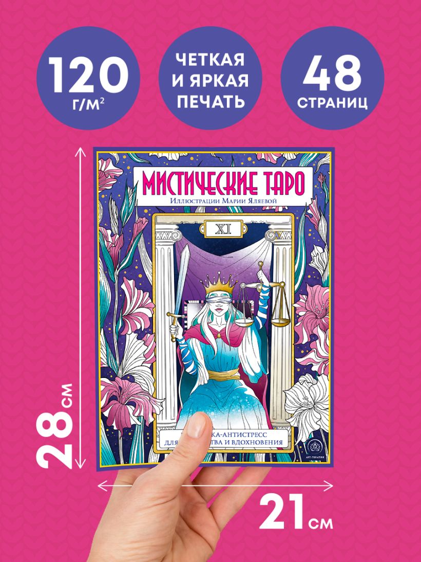 Мистические таро. Раскраска-антистресс для творчества и вдохновения