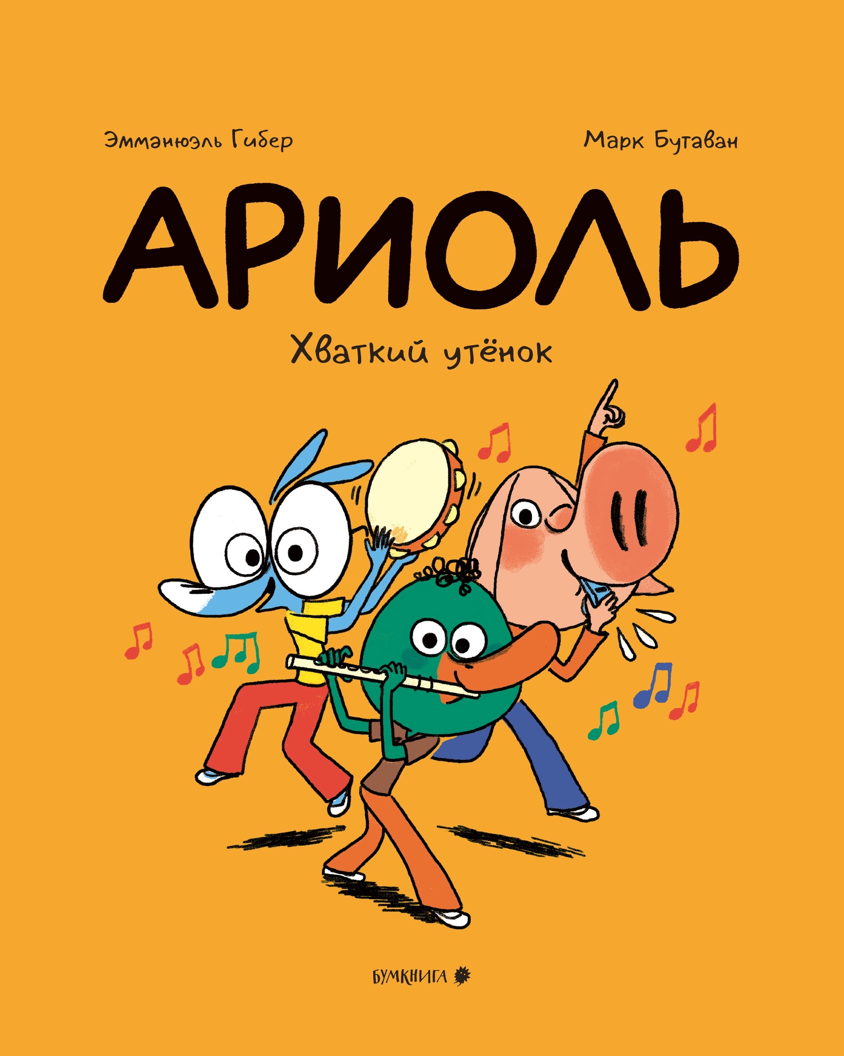 Ариоль. Хваткий утенок