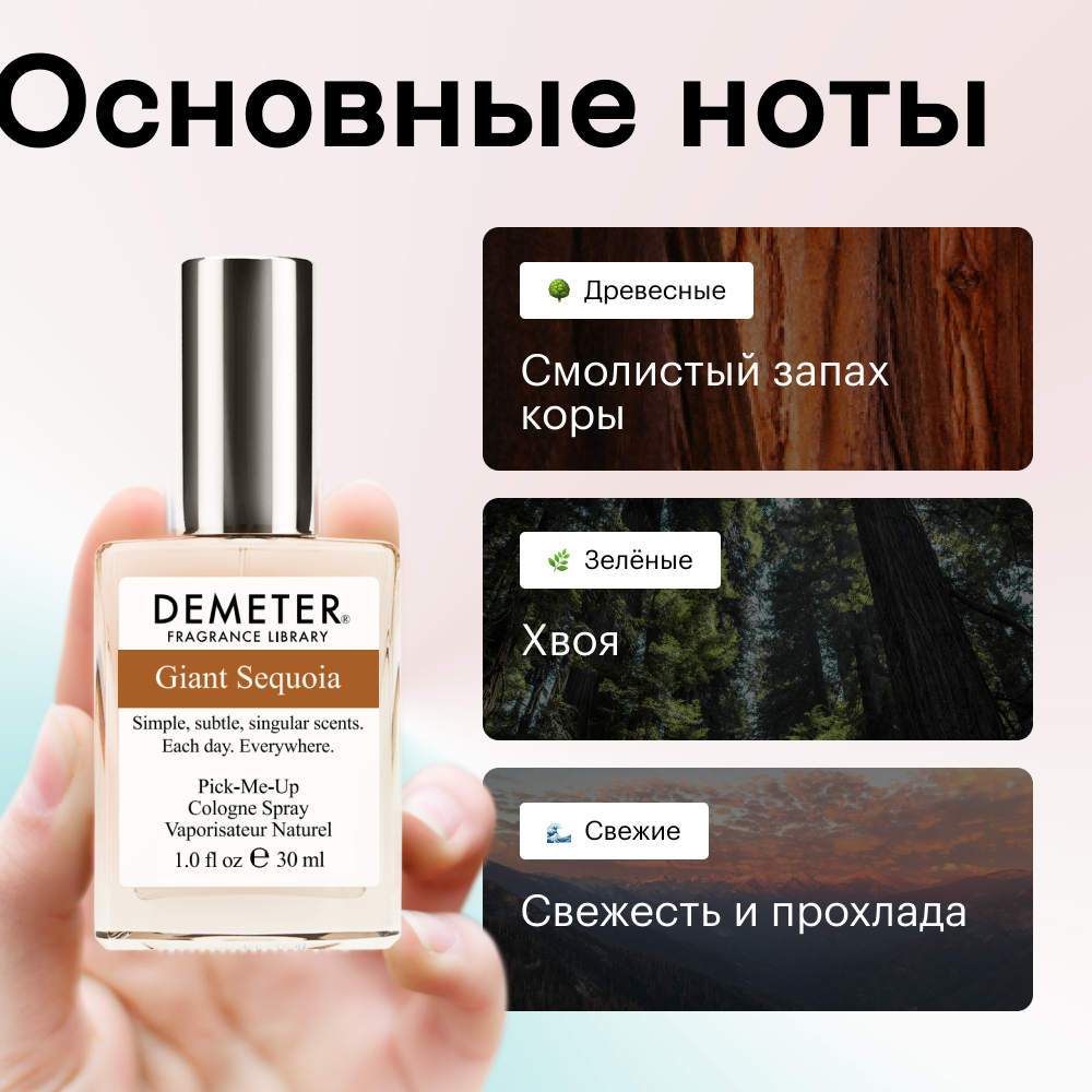Духи Гигантская секвойя 30 мл.
