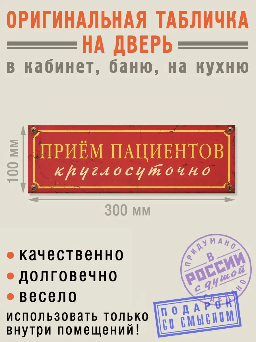 Табличка на дверь Прием пациентов круглосуточно