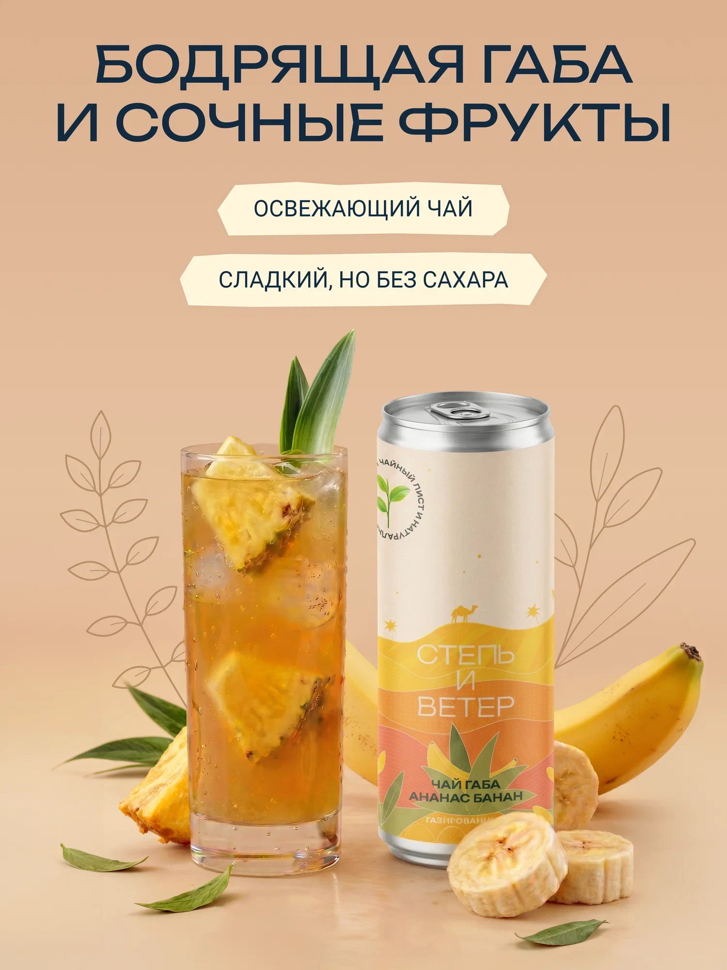 Лимонад Травяной настой (чай габа, ананас, банан)
