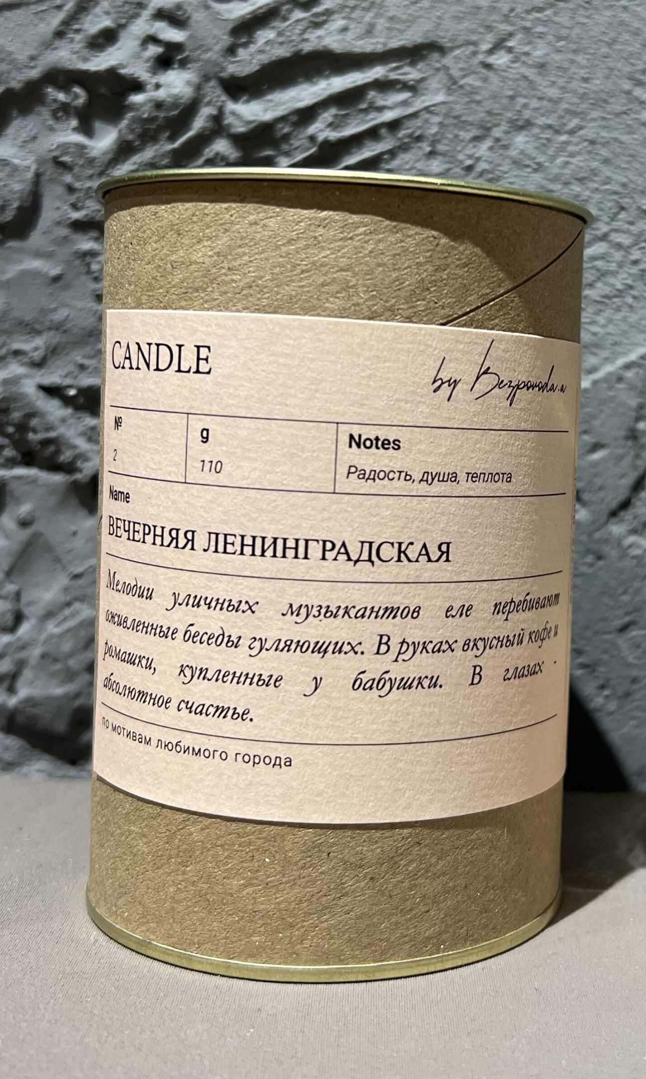 Ароматическая свеча Вечерняя Ленинградская, 110 мл.