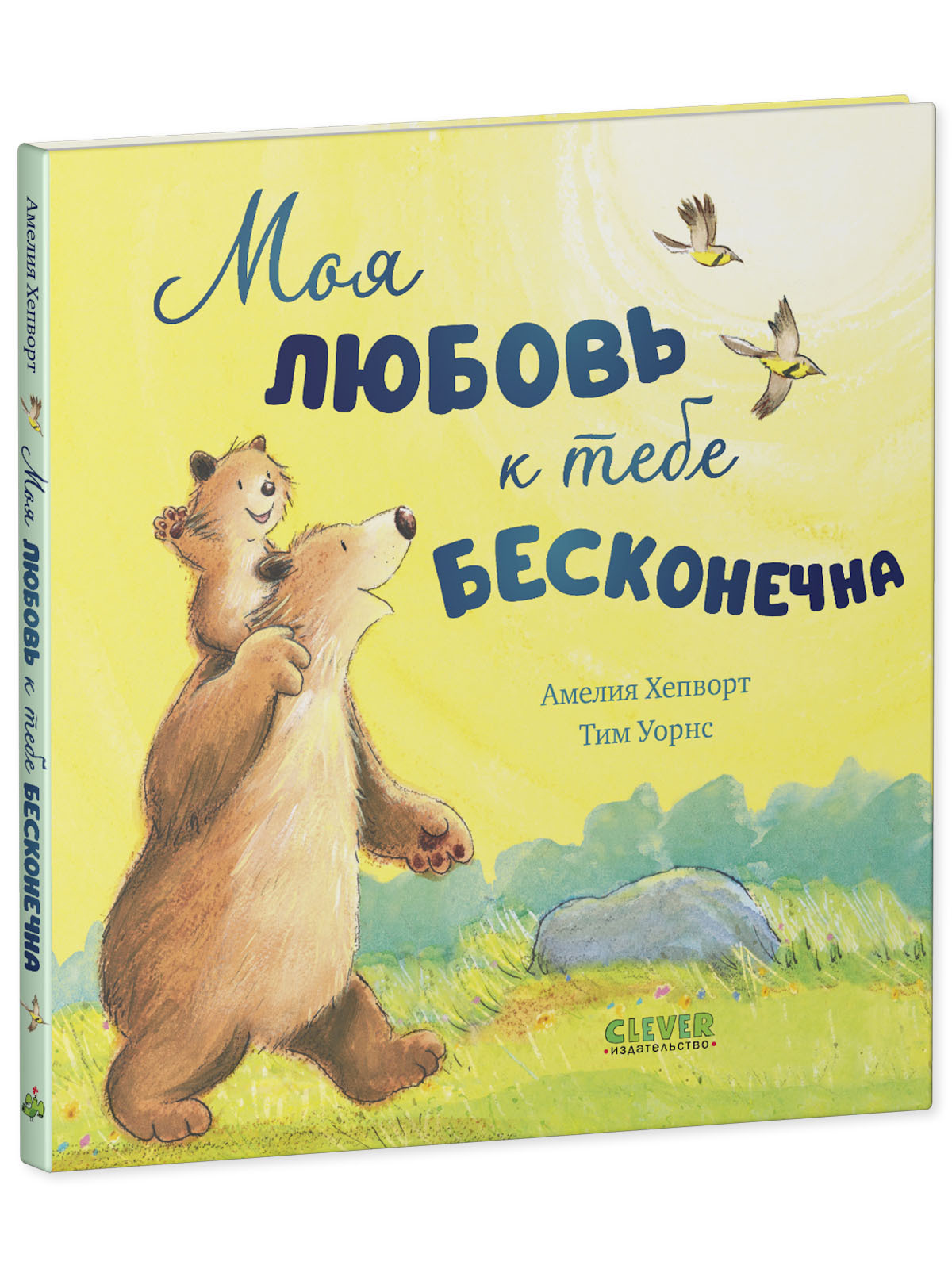Моя любовь к тебе бесконечна