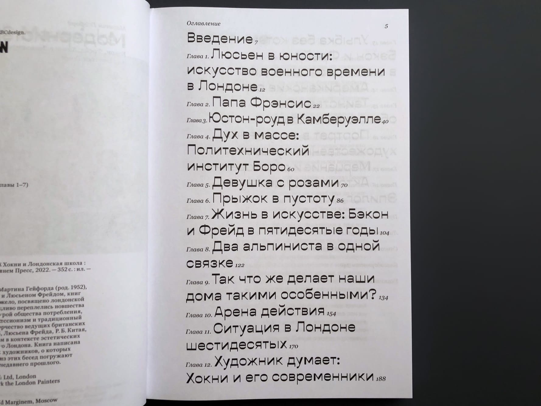 Модернисты и бунтари. Бэкон, Фрейд, Хокни и Лондонская школа