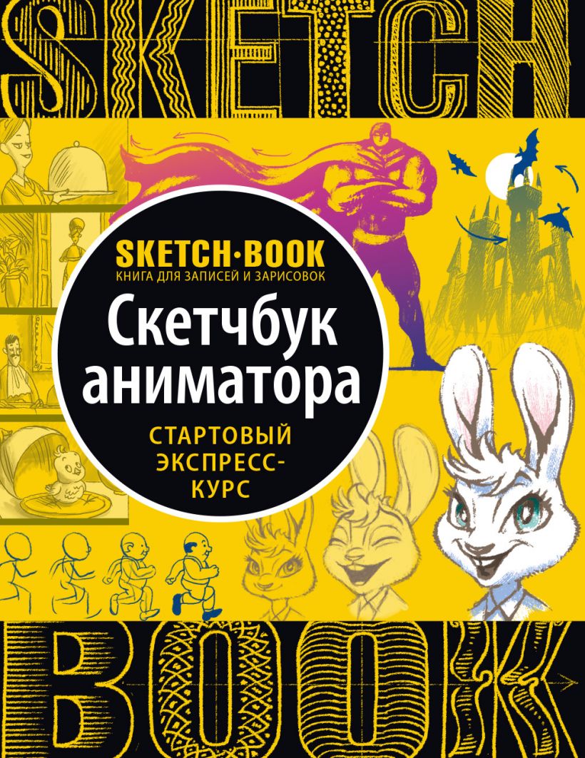 Sketchbook. Скетчбук аниматора