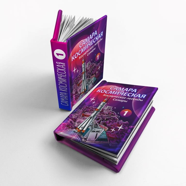 Мини-книжка с магнитом Самара космическая. Космические легенды Самары Т.1