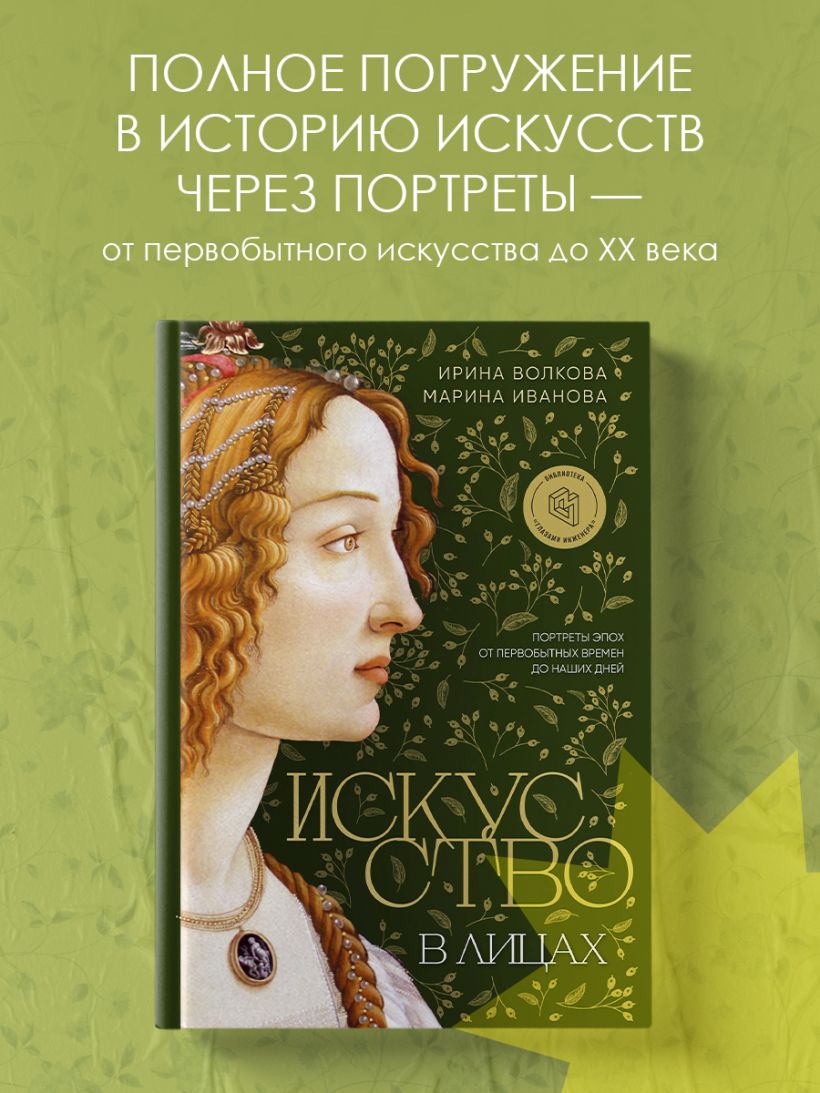 Искусство в лицах. Портреты эпох от первобытных времен до наших дней