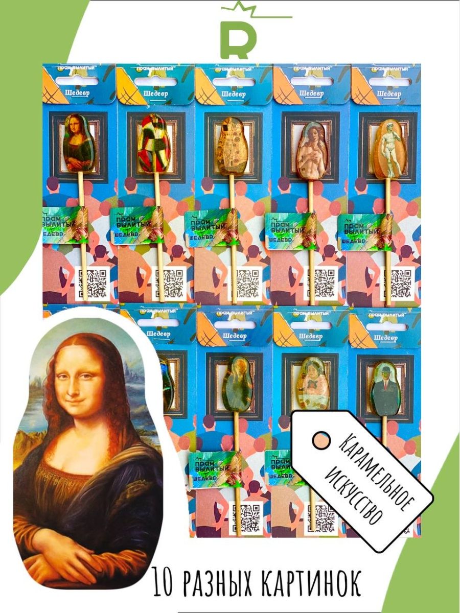 Леденец Прям Вылитый Шедевр