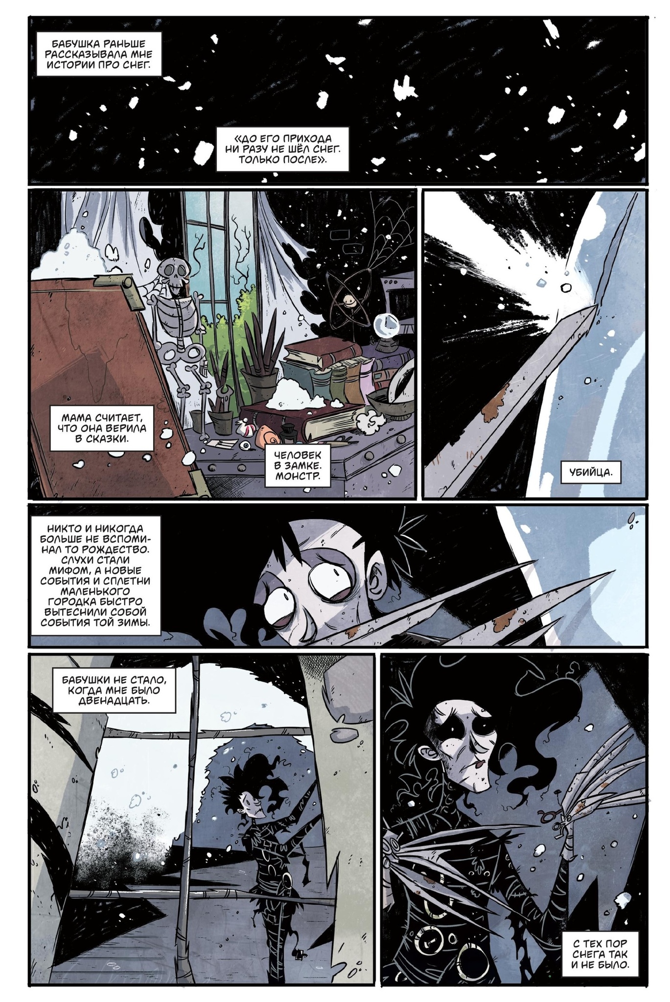 Эдвард Руки-Ножницы. Последний надрез