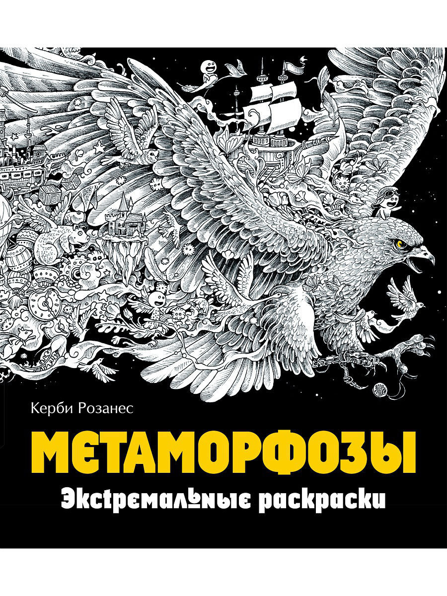 Метаморфозы. Экстремальные раскраски