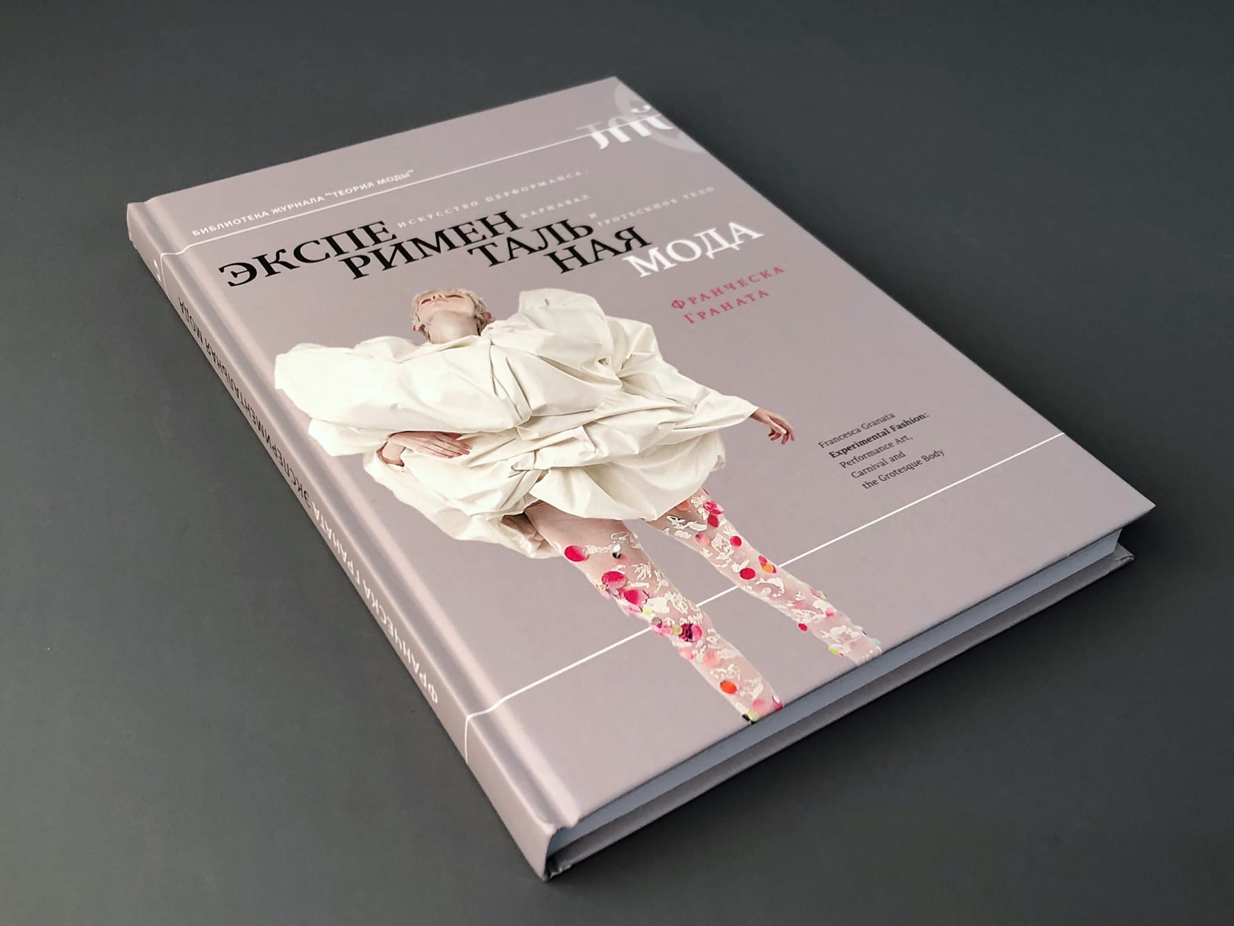Экспериментальная мода. Искусство перформанса, карнавал и гротескное тело (2 изд)