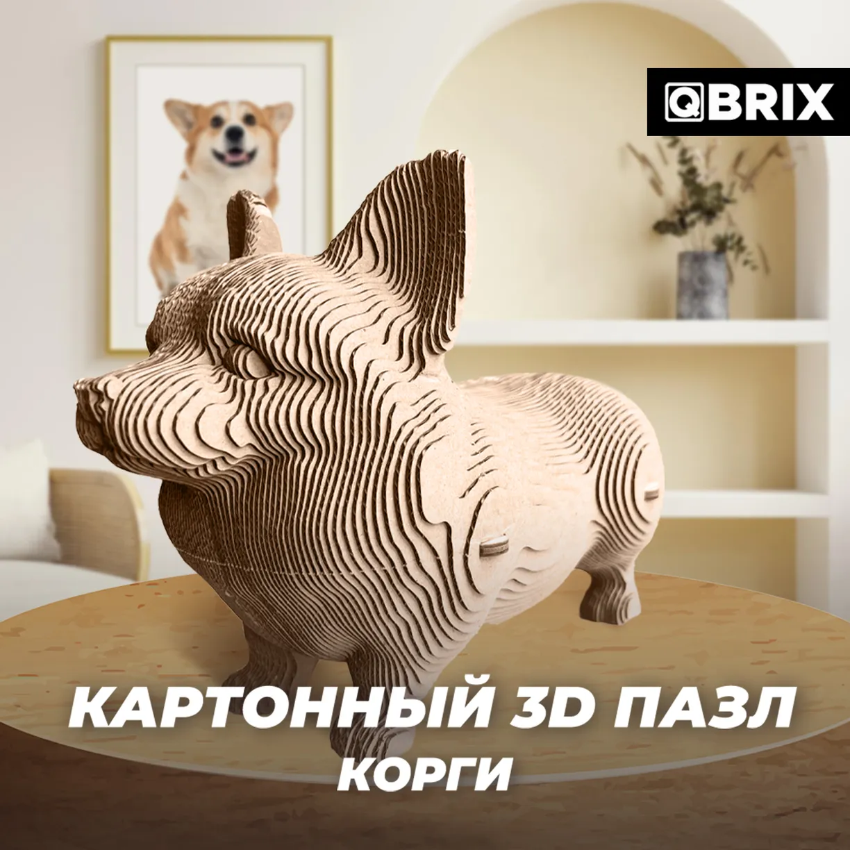 Картонный 3D конструктор Qbrix - Корги